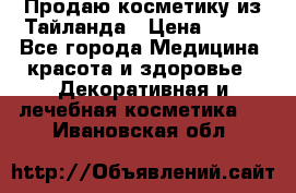 Продаю косметику из Тайланда › Цена ­ 220 - Все города Медицина, красота и здоровье » Декоративная и лечебная косметика   . Ивановская обл.